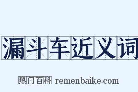 漏斗车近义词是什么意思的图片